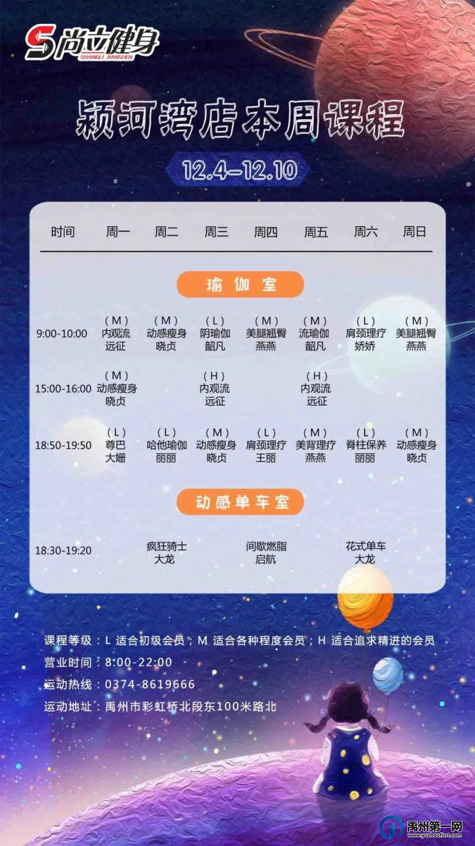 禹州尚立健身 |12月4日-12月10日课程表