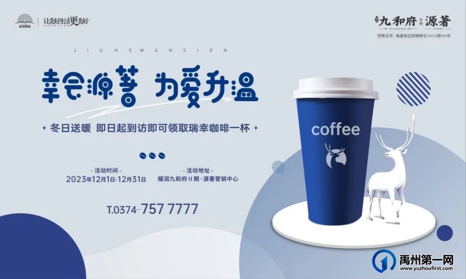 禹州耀润九和源著12月1日—31日千杯瑞幸咖啡免费送全城,臻心以待! 禹州耀润九和源著12月1日—31日千杯瑞幸咖啡免费送全城,臻心以待!