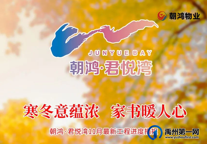 禹州朝鸿君悦湾11月第四周工程进度播报 禹州朝鸿君悦湾11月第四周工程进度播报