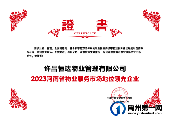 喜报|恒达物业荣获2023河南省物业服务市场地位领先企业 喜报|恒达物业荣获2023河南省物业服务市场地位领先企业