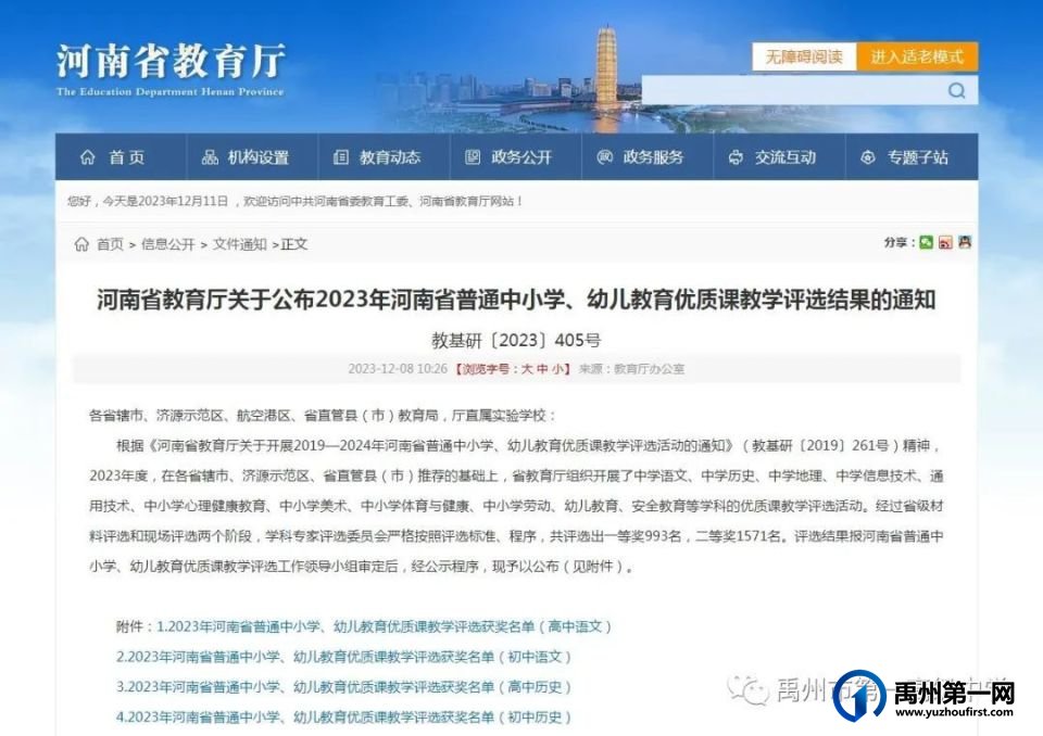 禹州一高郝琼老师获2023年河南省普通中小学优质课教学一等奖 禹州一高郝琼老师获2023年河南省普通中小学优质课教学一等奖