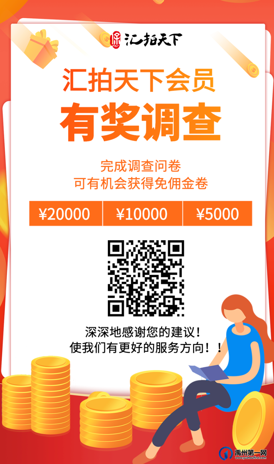 2023一路相伴,感恩有您!汇拍天下诚邀您参与平台有奖调查问卷! 2023一路相伴,感恩有您!汇拍天下诚邀您参与平台有奖调查问卷!