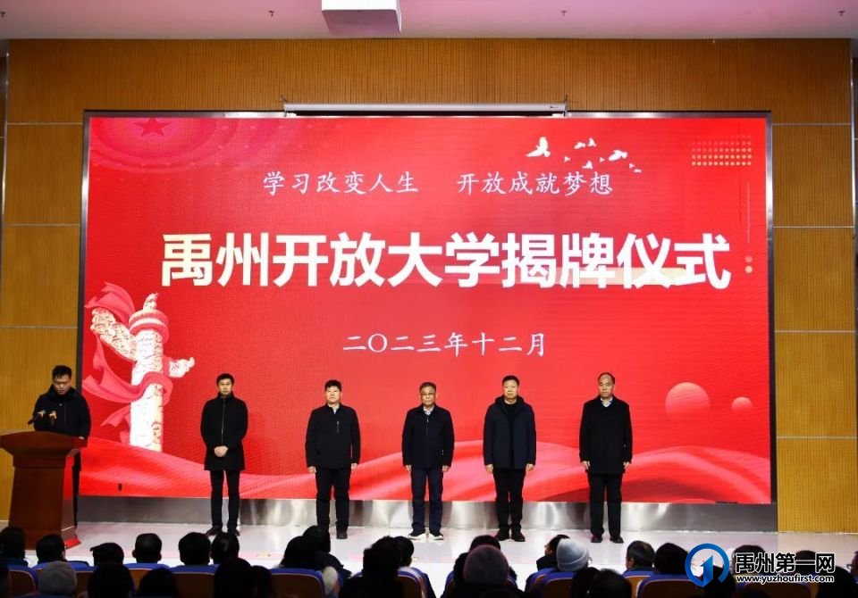 禹州中专|禹州开放大学隆重揭牌 禹州中专|禹州开放大学隆重揭牌