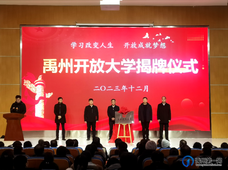 禹州中专|禹州开放大学隆重揭牌 禹州中专|禹州开放大学隆重揭牌