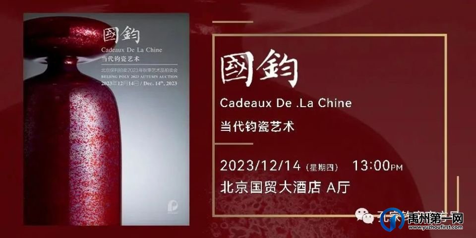 北京保利拍卖2023年秋季 | 国钧——当代钧瓷艺术专场拍品! 北京保利拍卖2023年秋季 | 国钧——当代钧瓷艺术专场拍品!