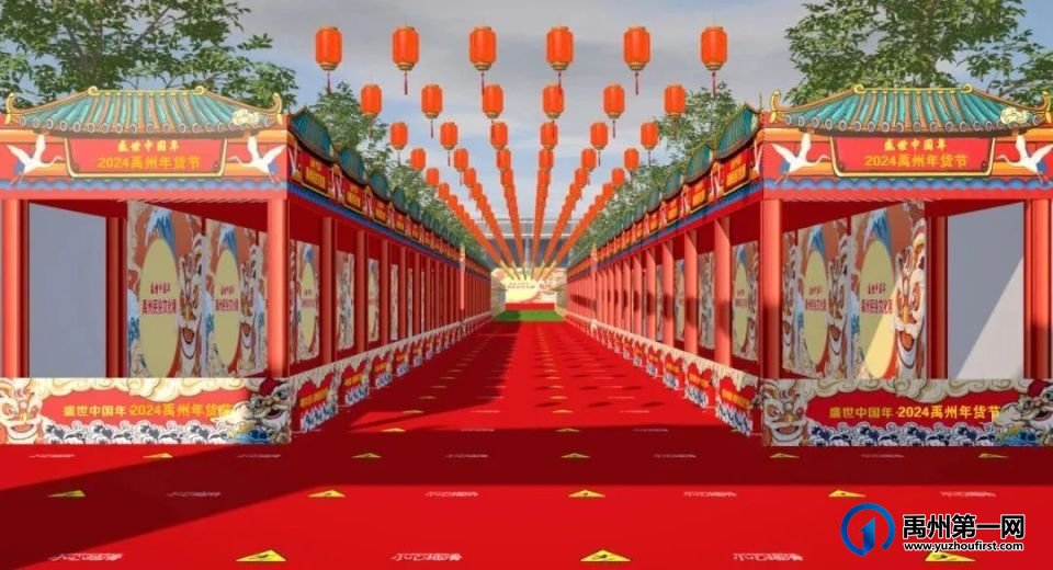 2024禹州年货节即将开幕 2024禹州年货节即将开幕