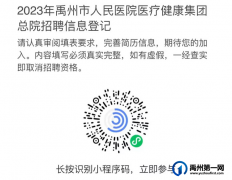 禹州市人民医院医疗健康集团总院2023年高层次人才和紧缺专业及岗位招聘公告