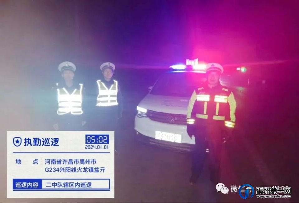 禹州全警守护!假日里,道路上,交警护航不打烊! 禹州全警守护!假日里,道路上,交警护航不打烊!