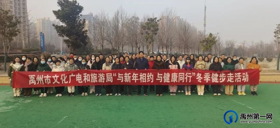 与新年相约·与健康同行—市文广旅局举办冬季健步走活动 与新年相约·与健康同行—市文广旅局举办冬季健步走活动