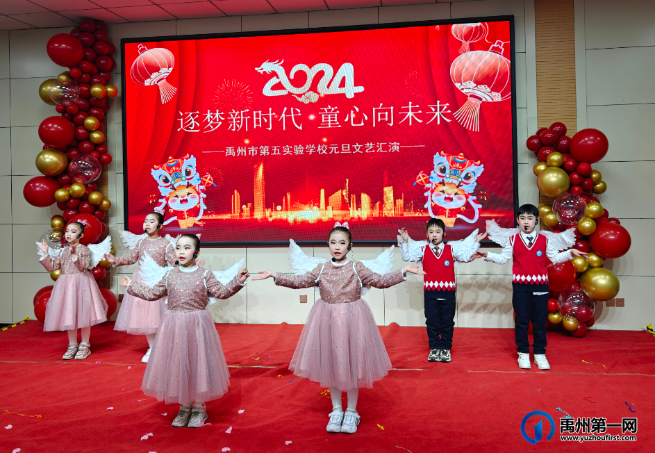 禹州市第五实验学校2024元旦文艺汇演 禹州市第五实验学校2024元旦文艺汇演