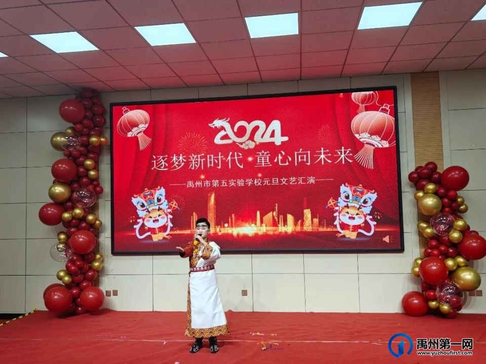禹州市第五实验学校2024元旦文艺汇演 禹州市第五实验学校2024元旦文艺汇演