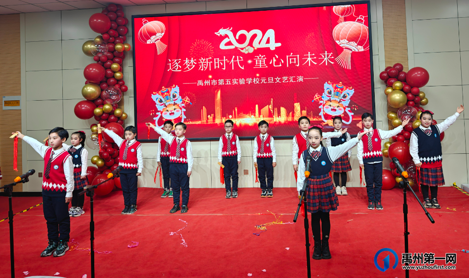 禹州市第五实验学校2024元旦文艺汇演 禹州市第五实验学校2024元旦文艺汇演