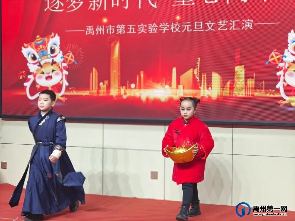 禹州市第五实验学校2024元旦文艺汇演 禹州市第五实验学校2024元旦文艺汇演