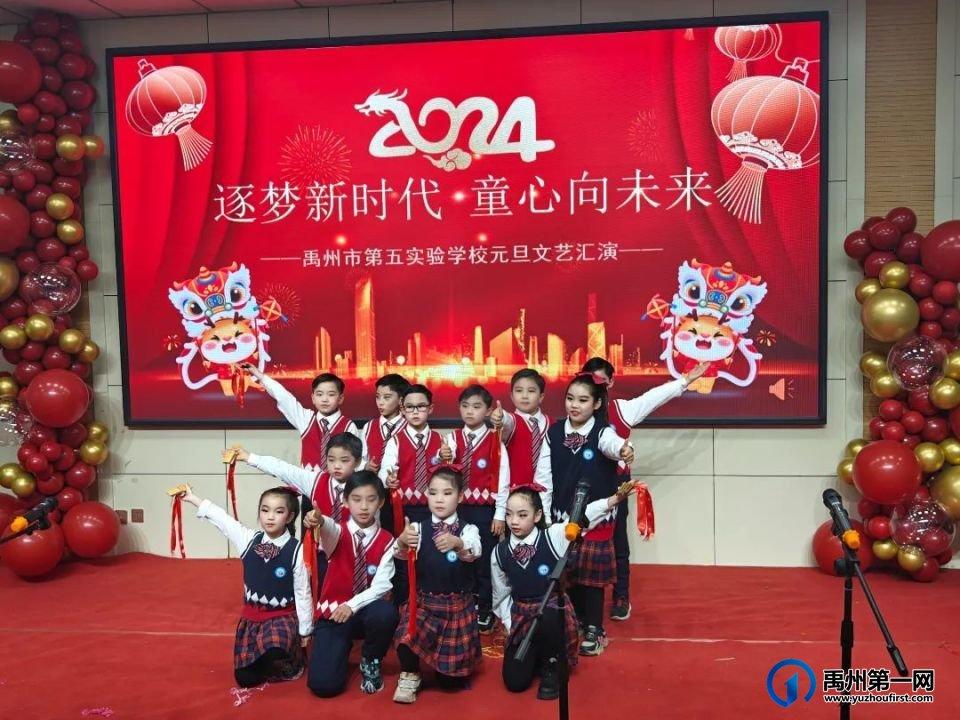 禹州市第五实验学校2024元旦文艺汇演 禹州市第五实验学校2024元旦文艺汇演