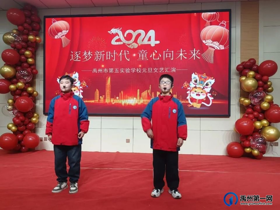 禹州市第五实验学校2024元旦文艺汇演 禹州市第五实验学校2024元旦文艺汇演