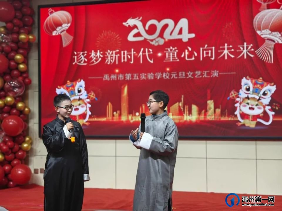 禹州市第五实验学校2024元旦文艺汇演 禹州市第五实验学校2024元旦文艺汇演