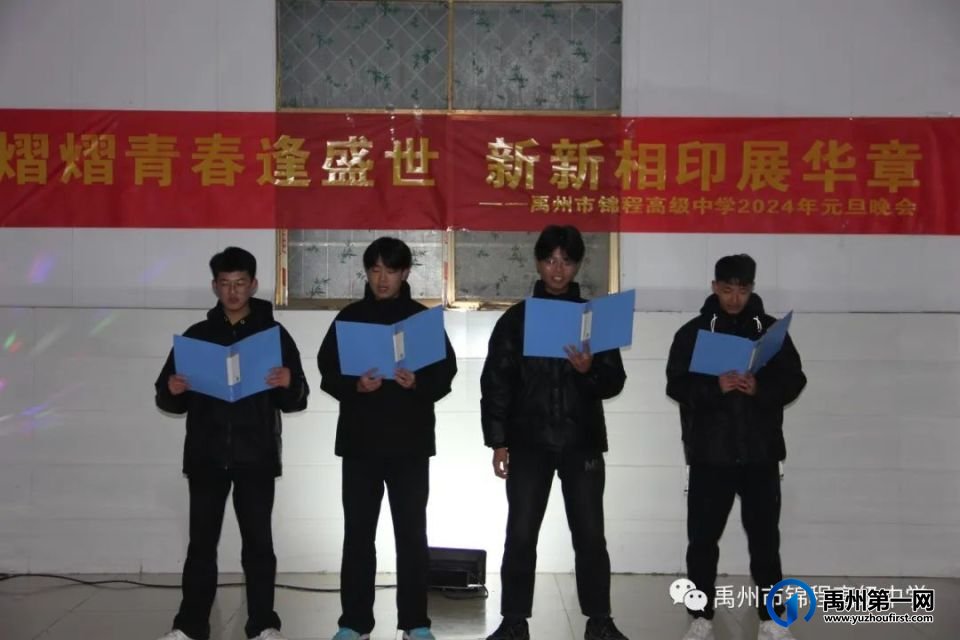 禹州市锦程高级中学2024年元旦晚会 禹州市锦程高级中学2024年元旦晚会