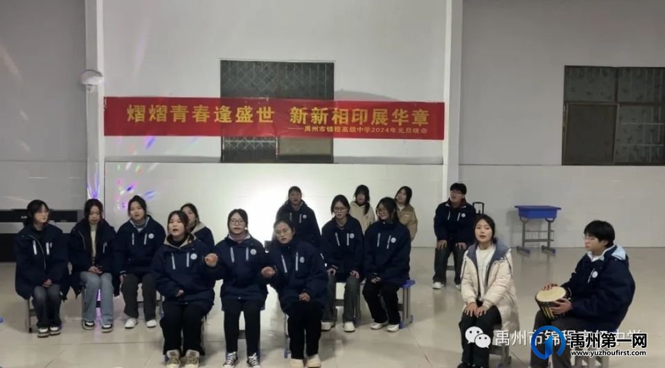 禹州市锦程高级中学2024年元旦晚会 禹州市锦程高级中学2024年元旦晚会