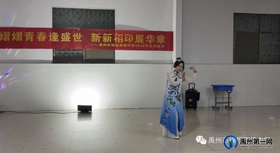禹州市锦程高级中学2024年元旦晚会 禹州市锦程高级中学2024年元旦晚会