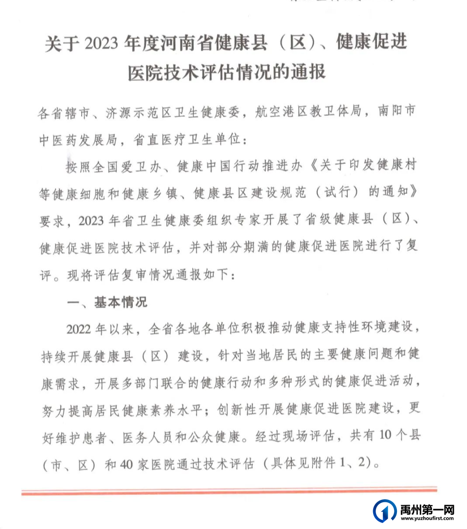喜报!禹州市再添1家省级健康促进医院 喜报!禹州市再添1家省级健康促进医院