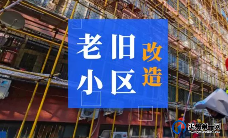 禹州将要改造老旧小区21个!涉及居民1090户! 禹州将要改造老旧小区21个!涉及居民1090户!