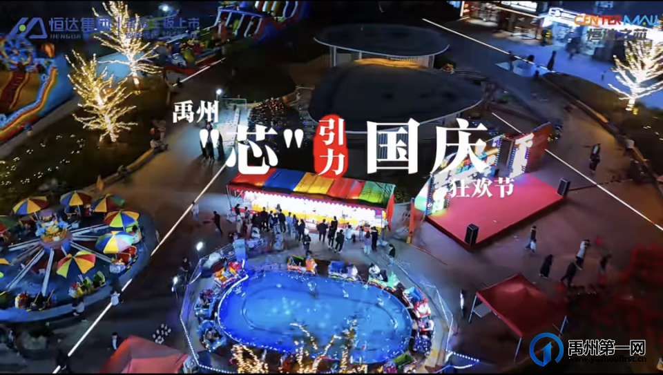 禹州恒达之芯 | 禹州芯引力·国庆狂欢节，引爆禹州游乐潮玩新热潮！