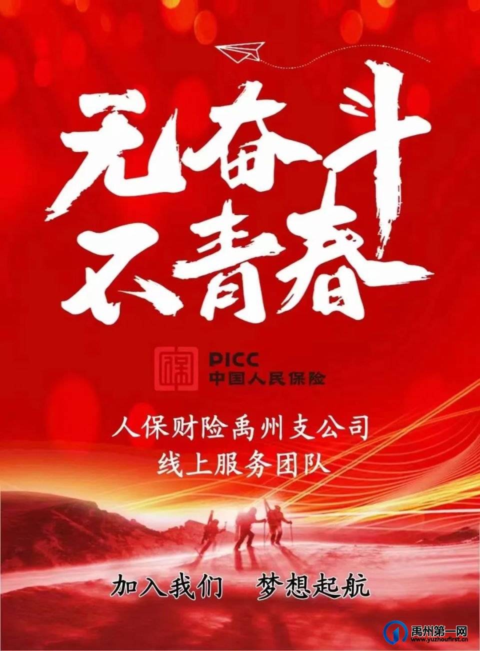 工资高！待遇丰厚！中国人民保险禹州支公司诚聘英才！