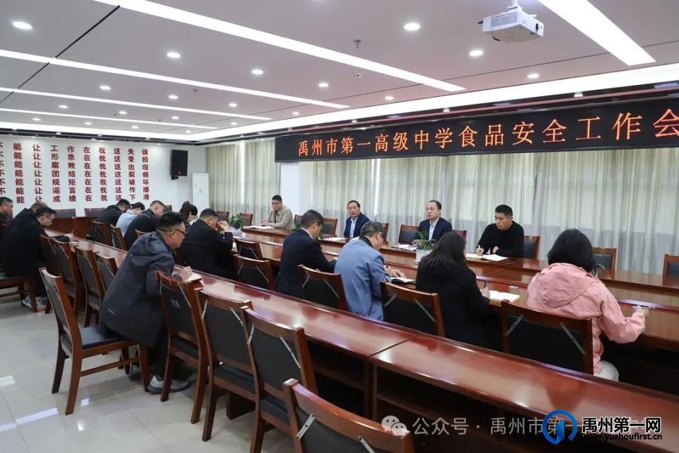 禹州一高 | “舌尖”安全 落到“食”处——我校召开食品安全工作会议 禹州一高 | “舌尖”安全 落到“食”处——我校召开食品安全工作会议