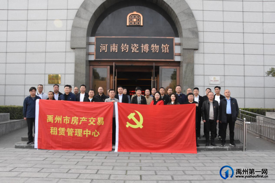 禹州市房产交易租赁管理中心参观禹州市博物馆
