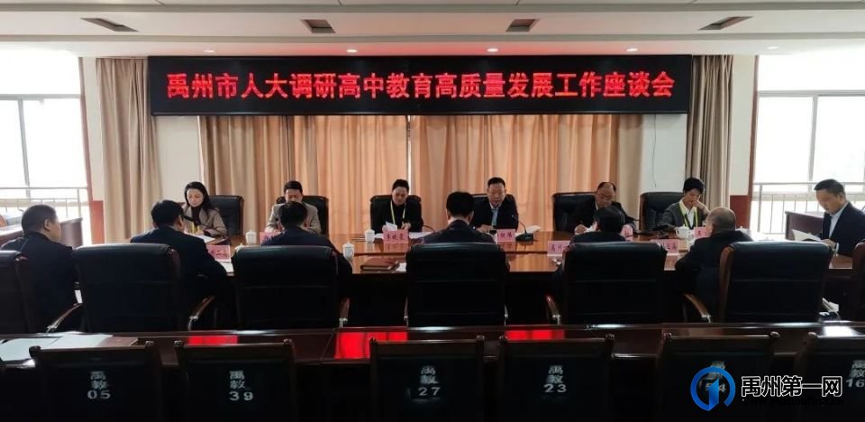 禹州市人大常委会领导调研我市高中教育高质量发展工作 禹州市人大常委会领导调研我市高中教育高质量发展工作