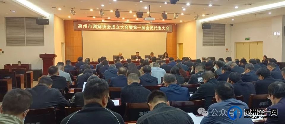 禹州市调解协会成立——开启纠纷化解新篇章