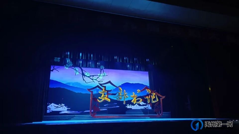 禹州市原创大戏《支部书记》亮相许昌市第九届戏剧大赛 禹州市原创大戏《支部书记》亮相许昌市第九届戏剧大赛