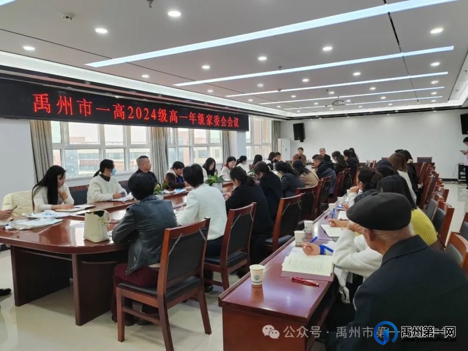 禹州一高召开2024级高一年级家委会成立大会暨第一次会议