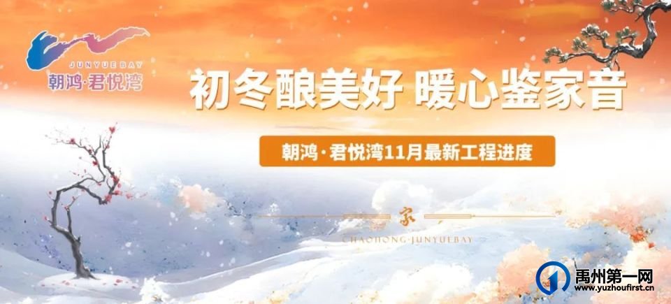 禹州朝鸿君悦湾11月最新工程进度 禹州朝鸿君悦湾11月最新工程进度
