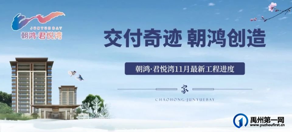 交付奇迹 朝鸿创造|禹州朝鸿君悦湾11月最新工程进度