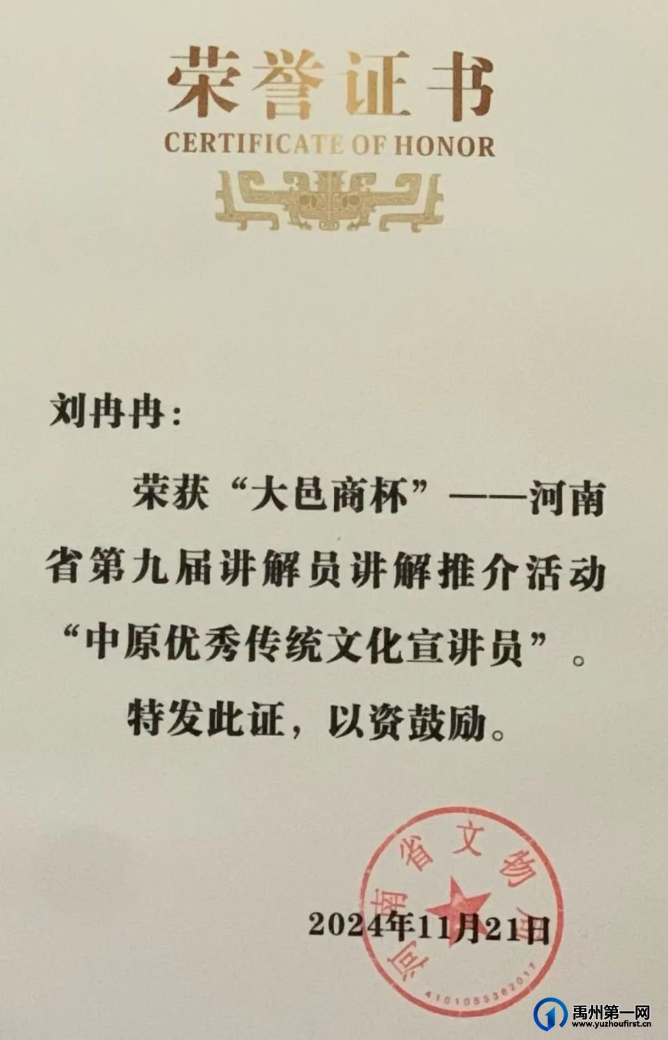 禹州市博物馆刘冉冉荣获“中原优秀传统文化宣讲员”称号