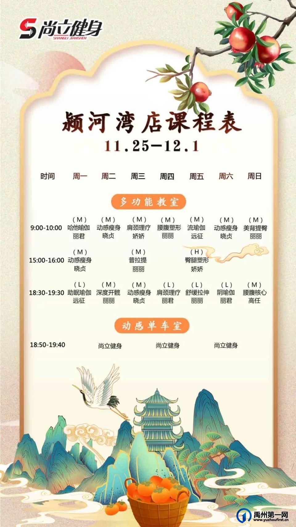禹州尚立健身 |11月25日-12月1日课程表