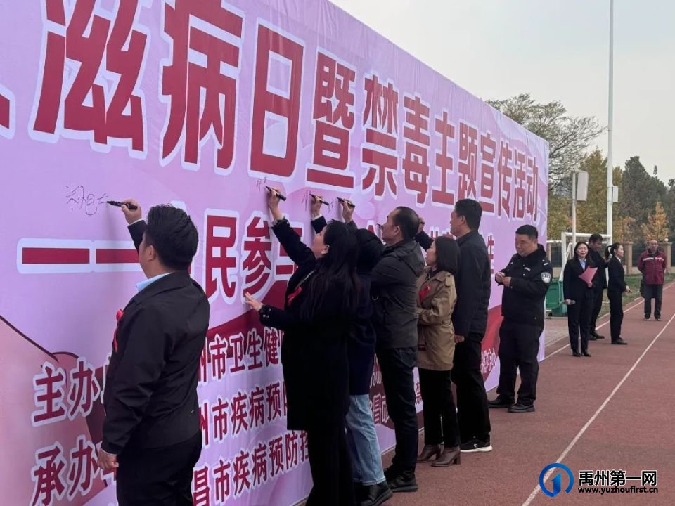 禹州中专｜成功举办世界艾滋病日暨禁毒主题宣传活动——禁毒防艾进校园，护航青春助成长