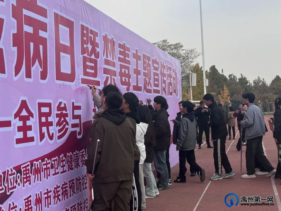 禹州中专｜成功举办世界艾滋病日暨禁毒主题宣传活动——禁毒防艾进校园，护航青春助成长