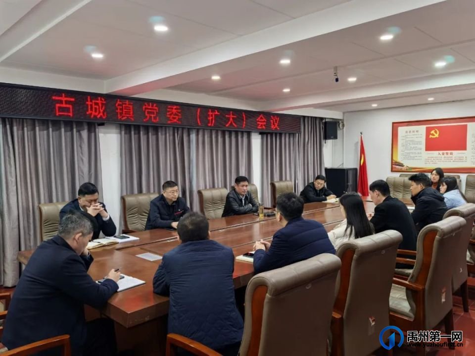 禹州古城镇党委传达学习习近平总书记考察湖北重要讲话精神