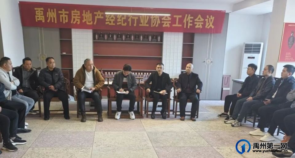 禹州市房地产经纪协会2024年工作总结暨2025年度经纪机构备案工作会议隆重召开！