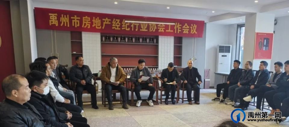 禹州市房地产经纪协会2024年工作总结暨2025年度经纪机构备案工作会议隆重召开！