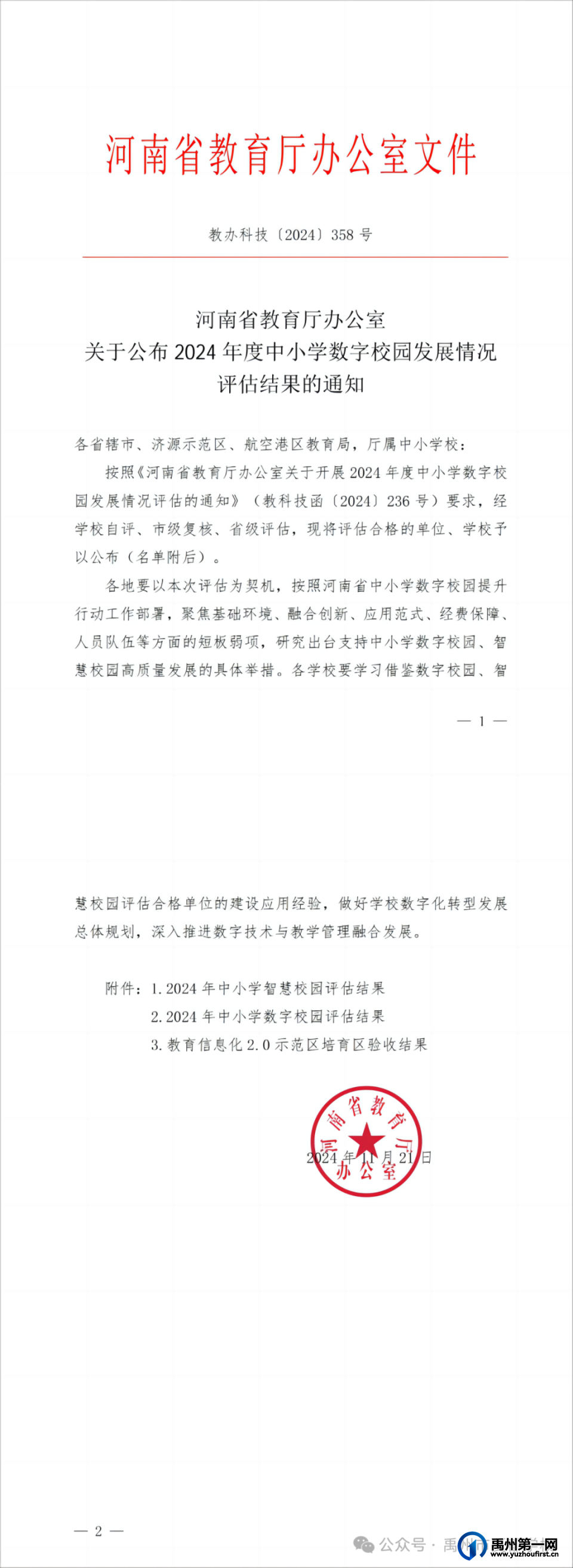禹州市夏都学校被省教育厅授予河南省数字校园！