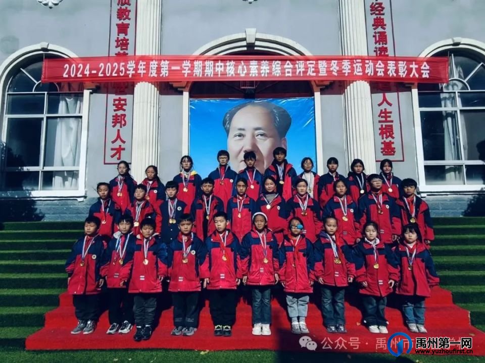 禹州市春蕾学校2024—2025学年第一学期期中核心素养评定暨冬季运动会表彰大会 禹州市春蕾学校2024—2025学年第一学期期中核心素养评定暨冬季运动会表彰大会