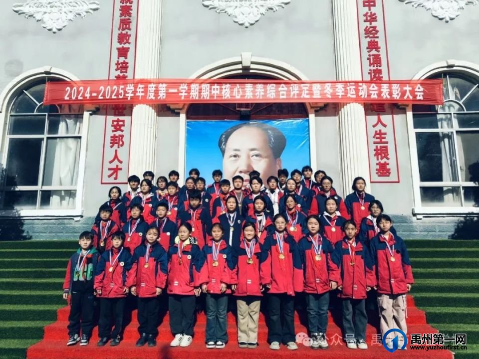 禹州市春蕾学校2024—2025学年第一学期期中核心素养评定暨冬季运动会表彰大会 禹州市春蕾学校2024—2025学年第一学期期中核心素养评定暨冬季运动会表彰大会