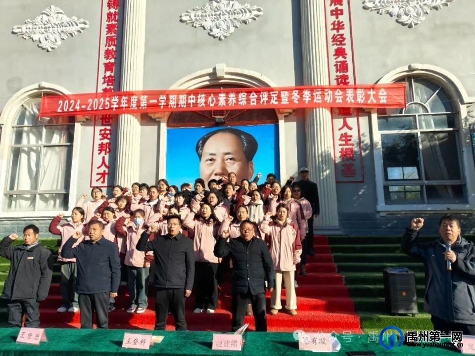 禹州市春蕾学校2024—2025学年第一学期期中核心素养评定暨冬季运动会表彰大会