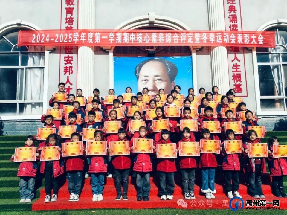 禹州市春蕾学校2024—2025学年第一学期期中核心素养评定暨冬季运动会表彰大会