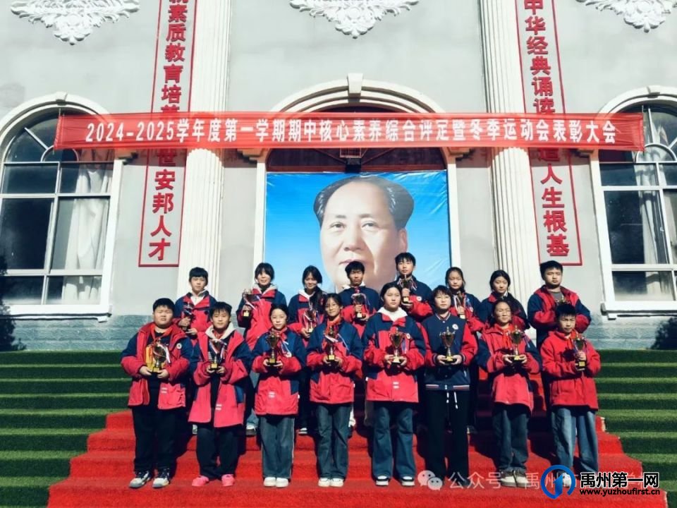 禹州市春蕾学校2024—2025学年第一学期期中核心素养评定暨冬季运动会表彰大会