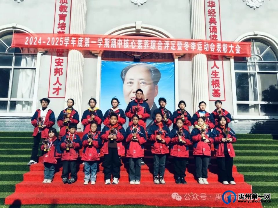 禹州市春蕾学校2024—2025学年第一学期期中核心素养评定暨冬季运动会表彰大会 禹州市春蕾学校2024—2025学年第一学期期中核心素养评定暨冬季运动会表彰大会
