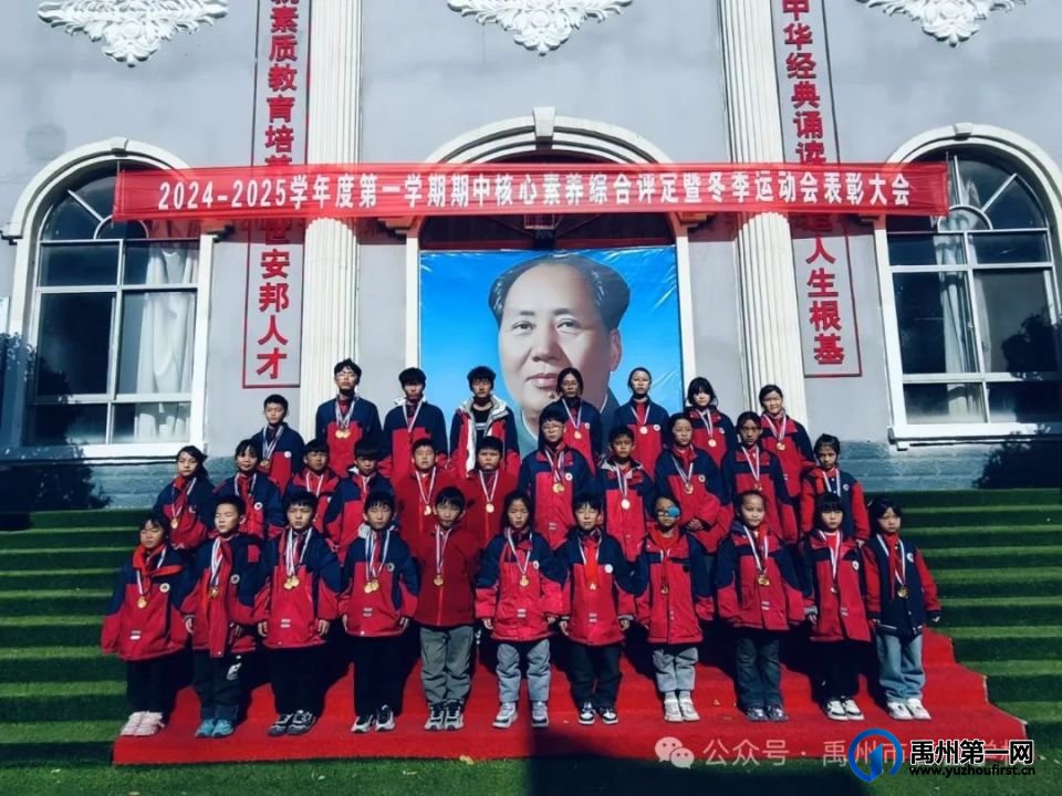 禹州市春蕾学校2024—2025学年第一学期期中核心素养评定暨冬季运动会表彰大会 禹州市春蕾学校2024—2025学年第一学期期中核心素养评定暨冬季运动会表彰大会